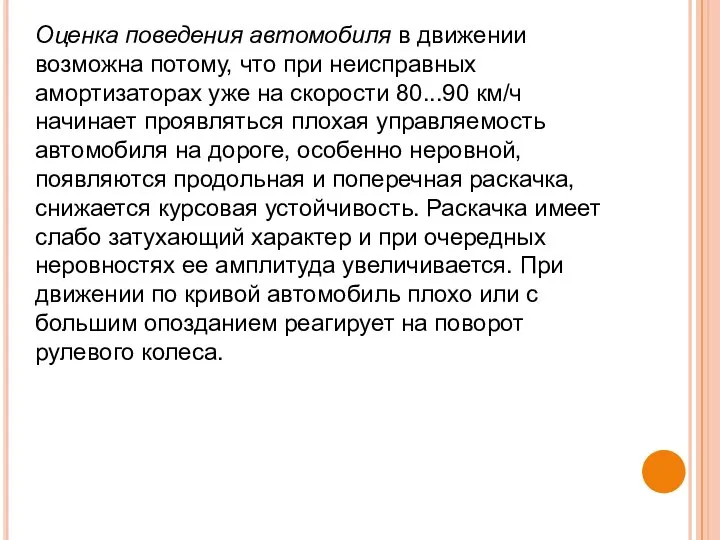 Оценка поведения автомобиля в движении возможна потому, что при неисправных амортизаторах