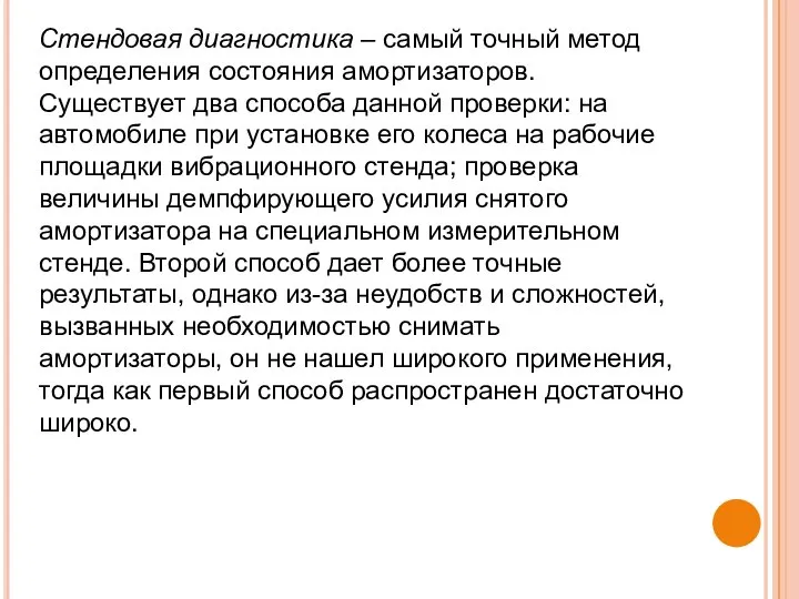 Стендовая диагностика – самый точный метод определения состояния амортизаторов. Существует два