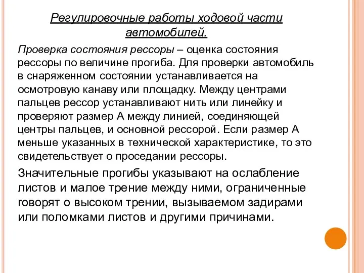 Регулировочные работы ходовой части автомобилей. Проверка состояния рессоры – оценка состояния