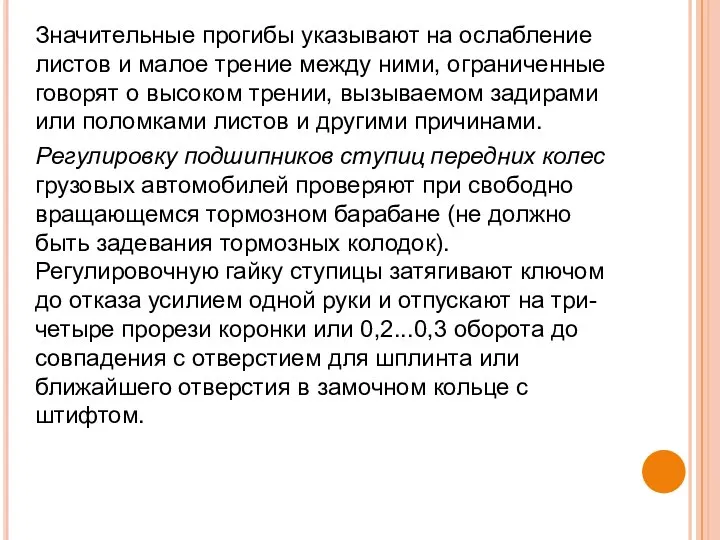 Значительные прогибы указывают на ослабление листов и малое трение между ними,