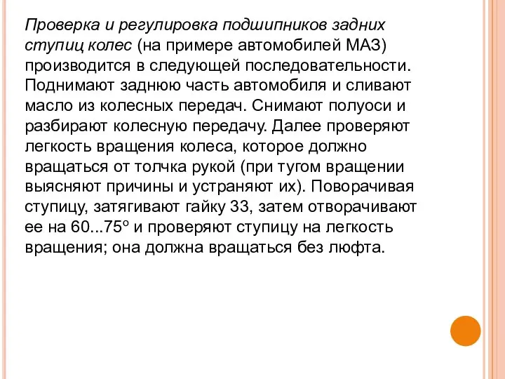 Проверка и регулировка подшипников задних ступиц колес (на примере автомобилей МАЗ)