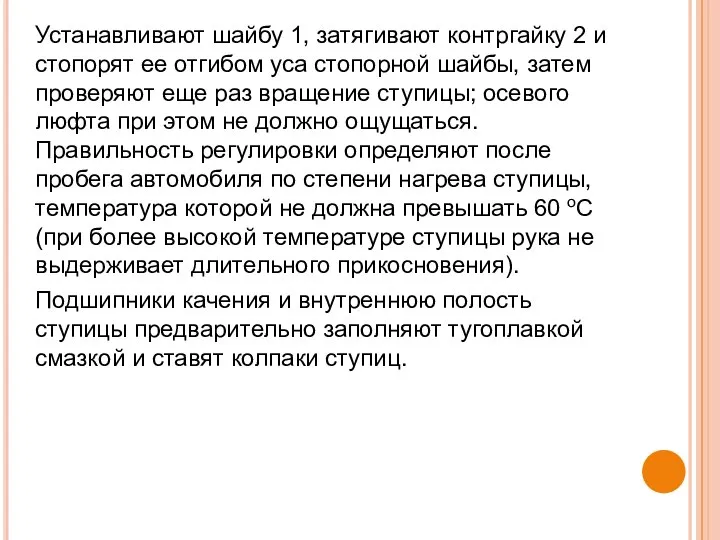 Устанавливают шайбу 1, затягивают контргайку 2 и стопорят ее отгибом уса