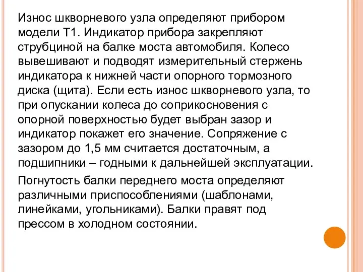 Износ шкворневого узла определяют прибором модели Т1. Индикатор прибора закрепляют струбциной