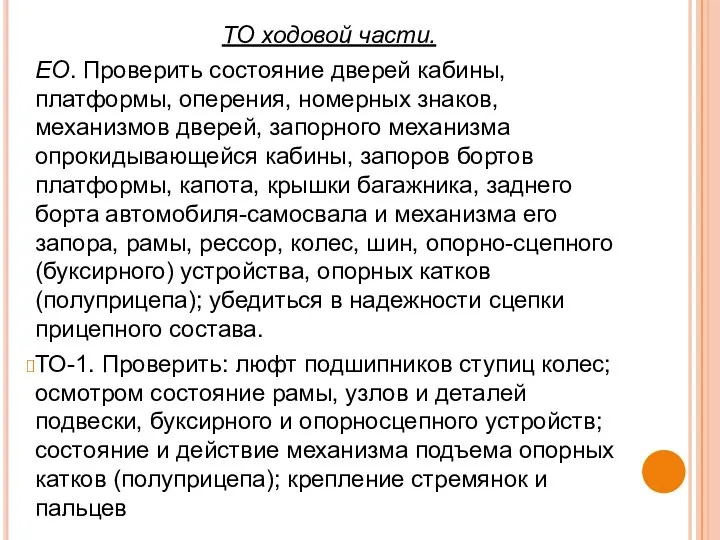 ТО ходовой части. ЕО. Проверить состояние дверей кабины, платформы, оперения, номерных