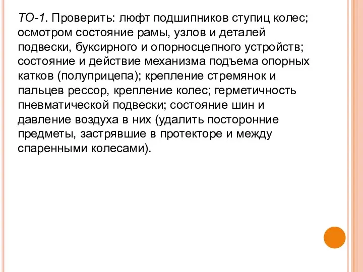 ТО-1. Проверить: люфт подшипников ступиц колес; осмотром состояние рамы, узлов и