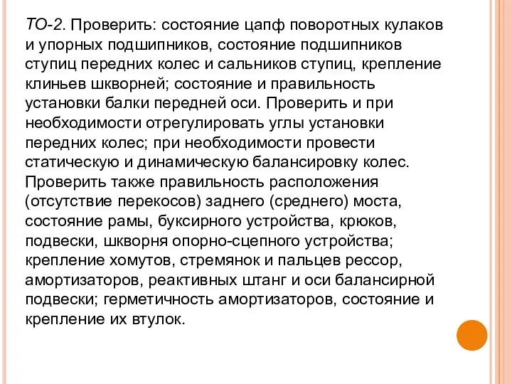 ТО-2. Проверить: состояние цапф поворотных кулаков и упорных подшипников, состояние подшипников