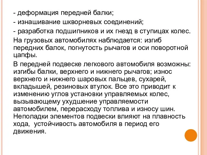 - деформация передней балки; - изнашивание шкворневых соединений; - разработка подшипников