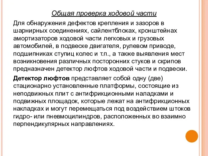 Общая проверка ходовой части Для обнаружения дефектов крепления и зазоров в