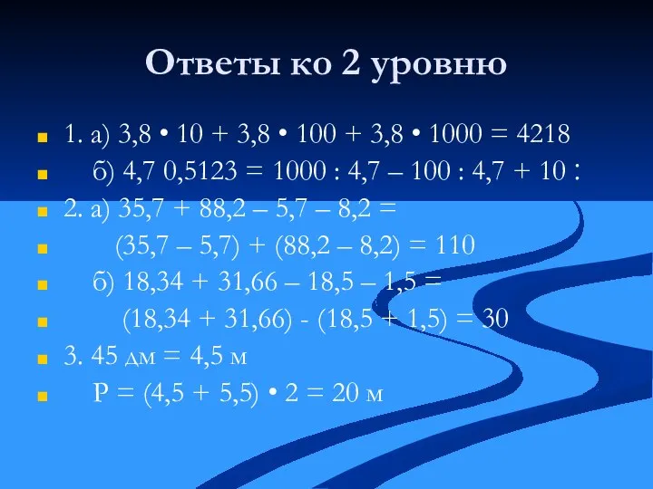 Ответы ко 2 уровню 1. а) 3,8 • 10 + 3,8