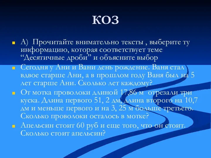 КОЗ А) Прочитайте внимательно тексты , выберите ту информацию, которая соответствует