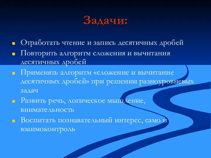 Задачи: Отработать чтение и запись десятичных дробей Повторить алгоритм сложения и