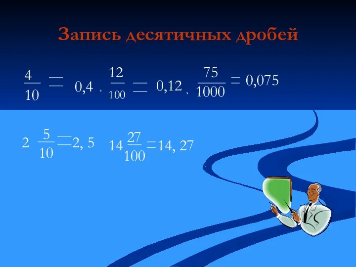 Запись десятичных дробей 0,4 , 12 100 0,12 , 75 1000