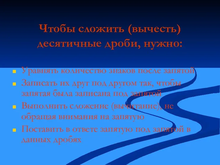 Чтобы сложить (вычесть) десятичные дроби, нужно: Уравнять количество знаков после запятой