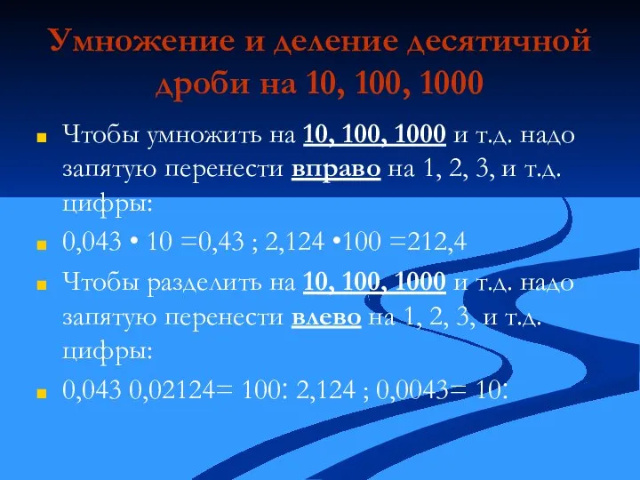 Умножение и деление десятичной дроби на 10, 100, 1000 Чтобы умножить