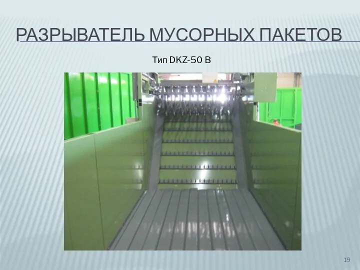 РАЗРЫВАТЕЛЬ МУСОРНЫХ ПАКЕТОВ Тип DKZ-50 B