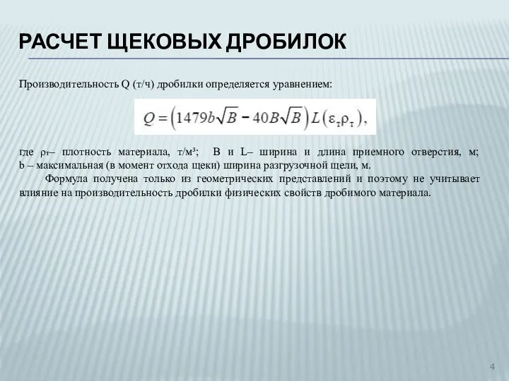 РАСЧЕТ ЩЕКОВЫХ ДРОБИЛОК Производительность Q (т/ч) дробилки определяется уравнением: где ρт–