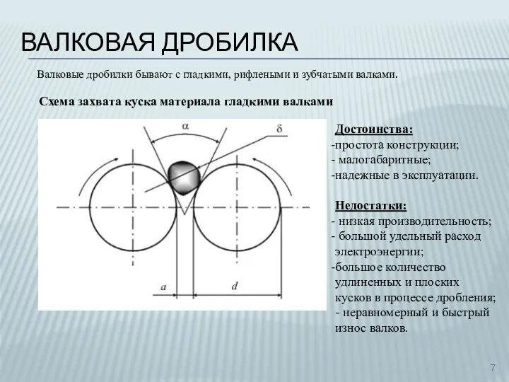 ВАЛКОВАЯ ДРОБИЛКА Схема захвата куска материала гладкими валками Валковые дробилки бывают