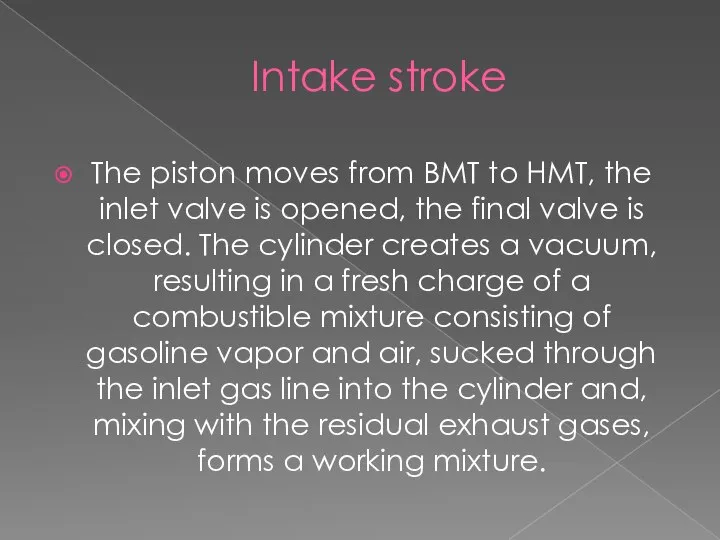 Intake stroke The piston moves from ВМТ to НМТ, the inlet