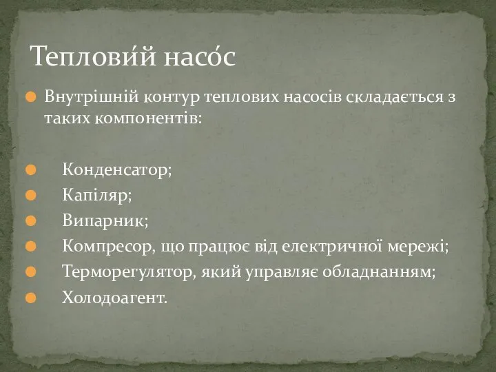 Внутрішній контур теплових насосів складається з таких компонентів: Конденсатор; Капіляр; Випарник;