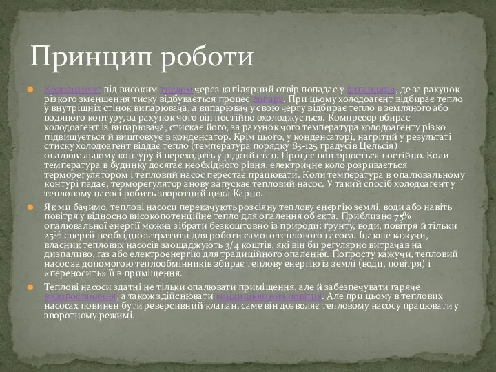 Холодоагент під високим тиском через капілярний отвір попадає у випарювач, де