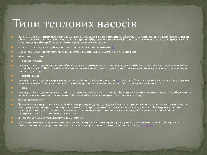 Залежно від принципу роботи теплові насоси поділяють на компресійні та абсорбційні.