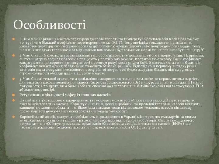 1. Чим менше різниця між температурою джерела теплоти та температурою теплоносія