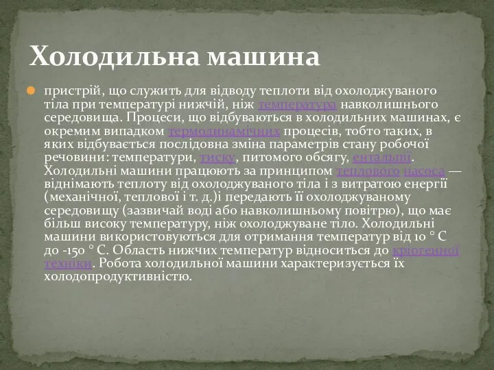 пристрій, що служить для відводу теплоти від охолоджуваного тіла при температурі