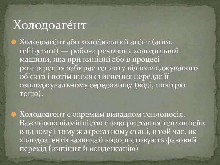 Холодоаге́нт або холод́ильний агéнт (англ. refrigerant) — робоча речовина холодильної машини,