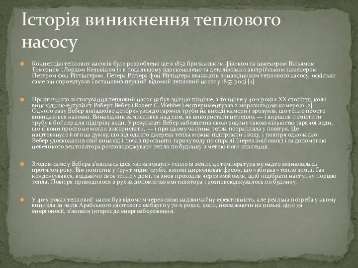 Концепцію теплових насосів було розроблено ще в 1852 британським фізиком та