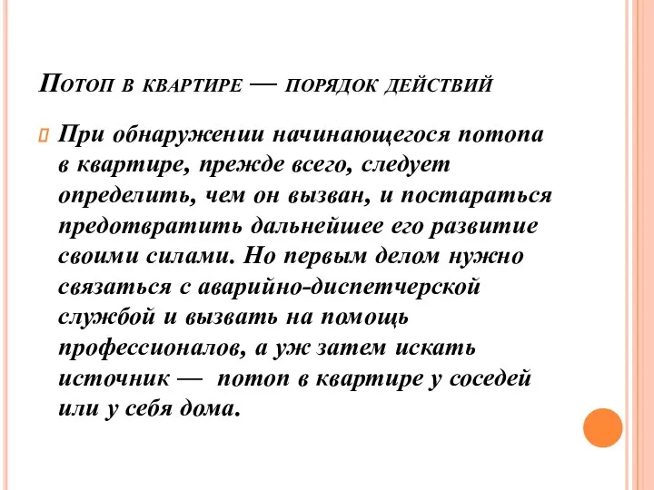 Потоп в квартире — порядок действий При обнаружении начинающегося потопа в