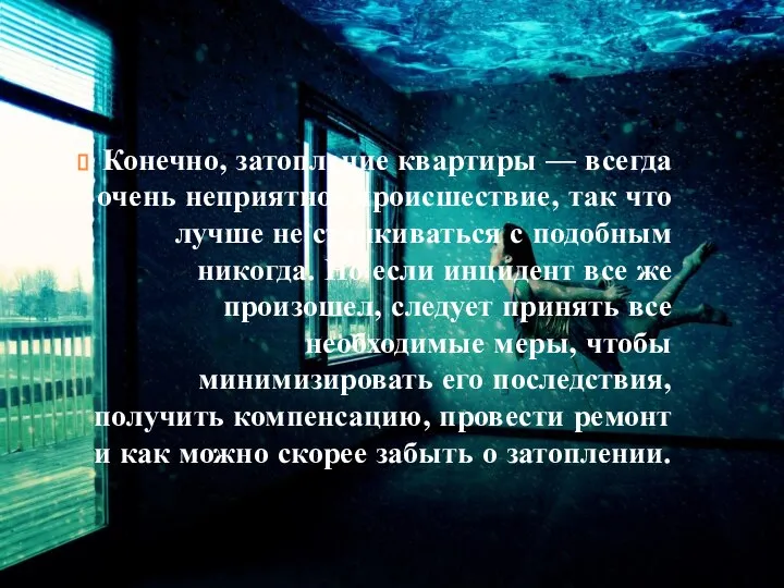 Конечно, затопление квартиры — всегда очень неприятное происшествие, так что лучше