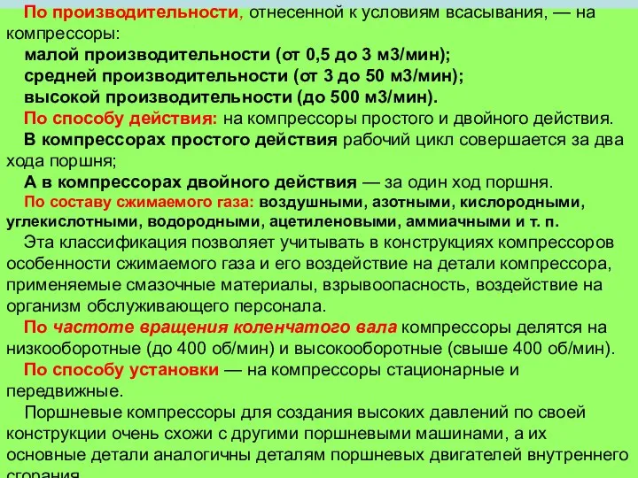 По производительности, отнесенной к условиям всасывания, — на компрессоры: малой производительности