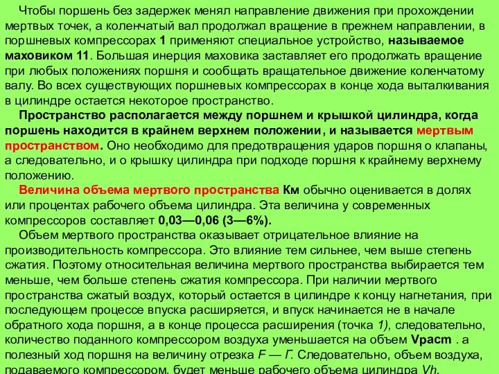 Чтобы поршень без задержек менял направление движения при прохождении мертвых точек,