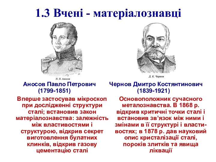 1.3 Вчені - матеріалознавці Аносов Павло Петрович Чернов Дмитро Костянтинович (1799-1851) (1839-1921)