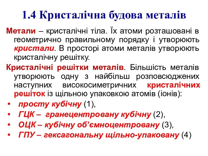 1.4 Кристалічна будова металів Метали – кристалічні тіла. Їх атоми розташовані