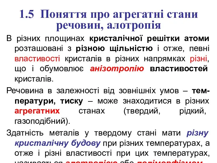 1.5 Поняття про агрегатні стани речовин, алотропія В різних площинах кристалічної