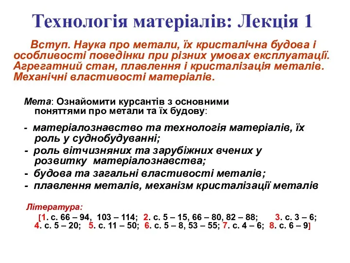 Технологія матеріалів: Лекція 1 Вступ. Наука про метали, їх кристалічна будова