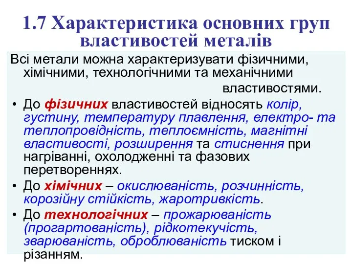 1.7 Характеристика основних груп властивостей металів Всі метали можна характеризувати фізичними,