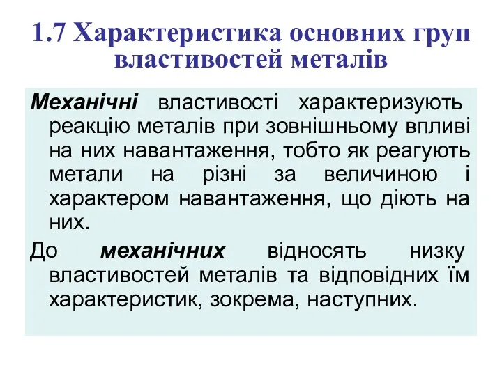 1.7 Характеристика основних груп властивостей металів Механічні властивості характеризують реакцію металів