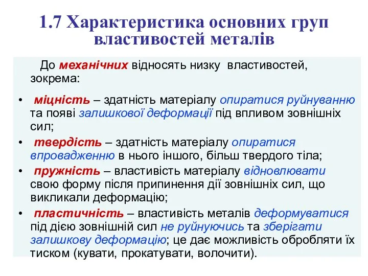 1.7 Характеристика основних груп властивостей металів До механічних відносять низку властивостей,