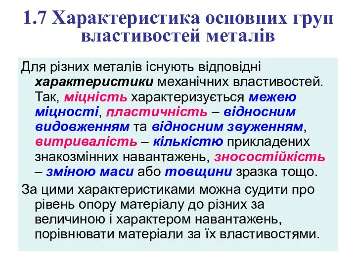 1.7 Характеристика основних груп властивостей металів Для різних металів існують відповідні