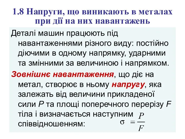 1.8 Напруги, що виникають в металах при дії на них навантажень