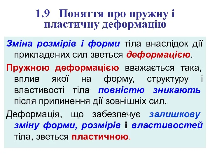 1.9 Поняття про пружну і пластичну деформацію Зміна розмірів і форми