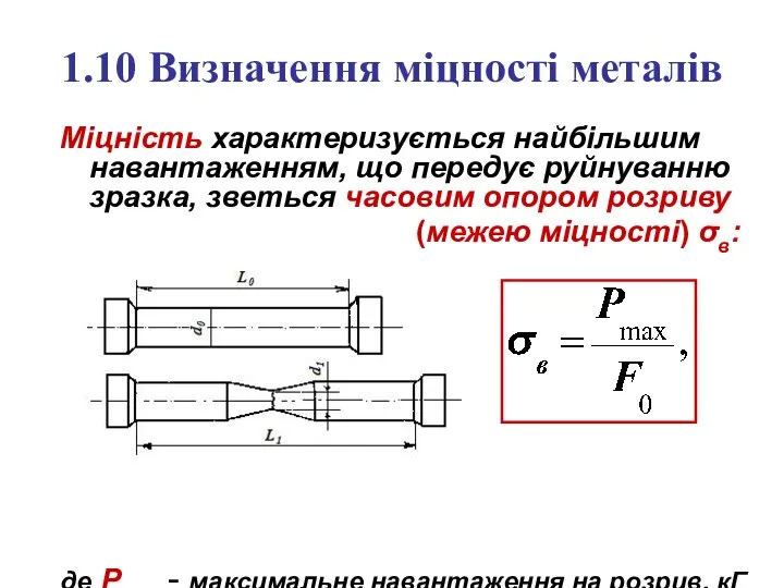 1.10 Визначення міцності металів Міцність характеризується найбільшим навантаженням, що передує руйнуванню