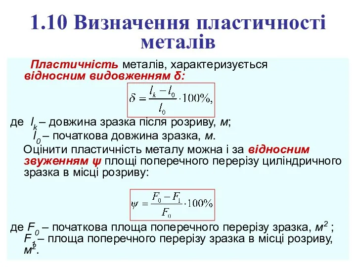 1.10 Визначення пластичності металів Пластичність металів, характеризується відносним видовженням δ: де