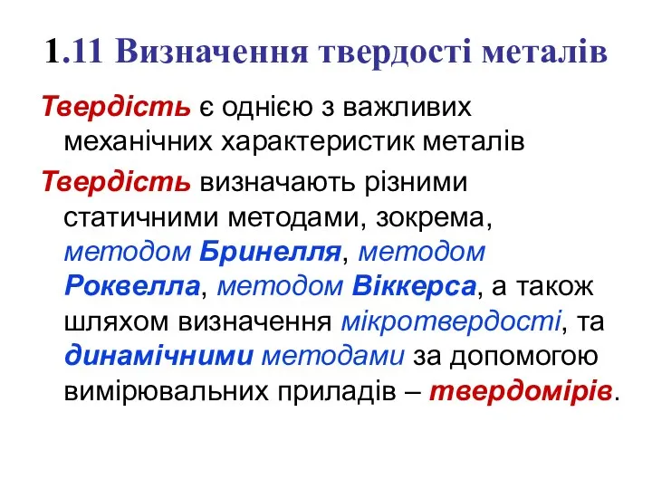 1.11 Визначення твердості металів Твердість є однією з важливих механічних характеристик