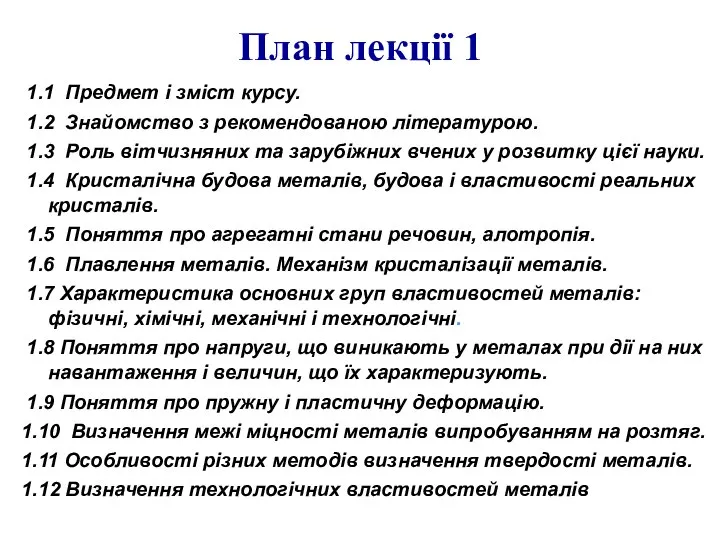 План лекції 1 1.1 Предмет і зміст курсу. 1.2 Знайомство з