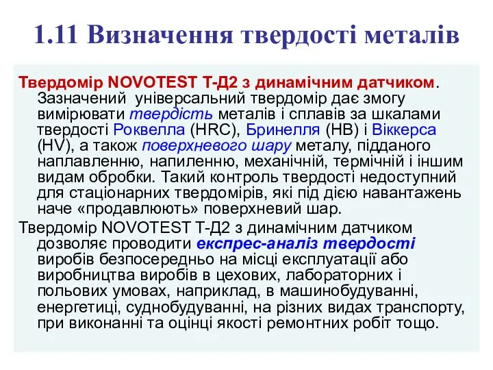 1.11 Визначення твердості металів Твердомір NOVOTEST T-Д2 з динамічним датчиком. Зазначений