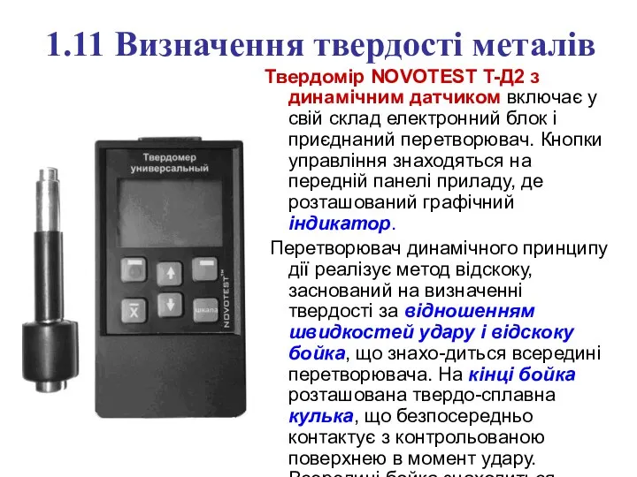 1.11 Визначення твердості металів Твердомір NOVOTEST T-Д2 з динамічним датчиком включає