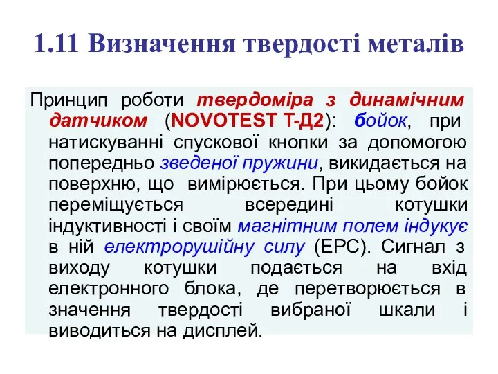 1.11 Визначення твердості металів Принцип роботи твердоміра з динамічним датчиком (NOVOTEST